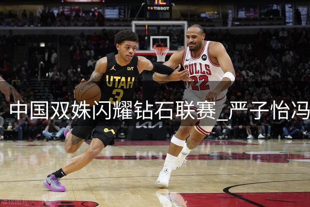 中国双姝闪耀钻石联赛 严子怡冯彬加冕年度总冠军