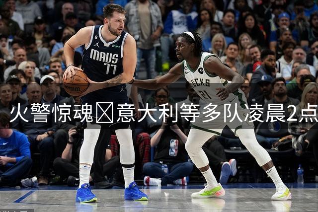 火警惊魂😨意大利等多队凌晨2点撤离酒店 美国女篮另住未受影响